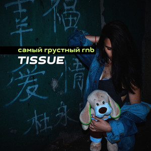 Самый Грустный R&B