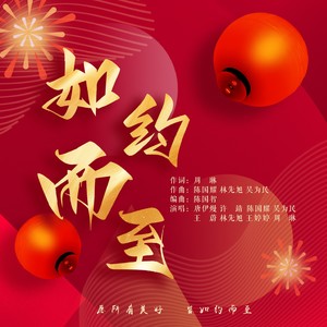 如约而至 (伴奏)