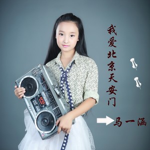 我爱北京天安门