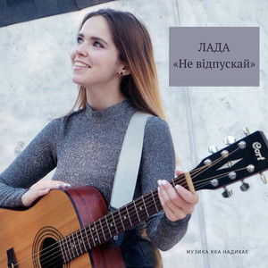 Не відпускай (Explicit)