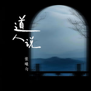 道人说