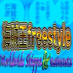 海賊王 freestyle (Explicit)