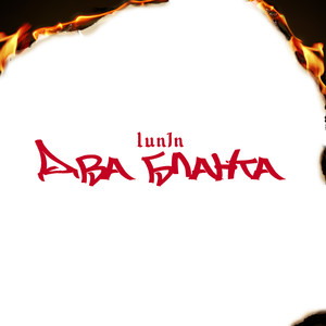 Два бланта (Explicit)