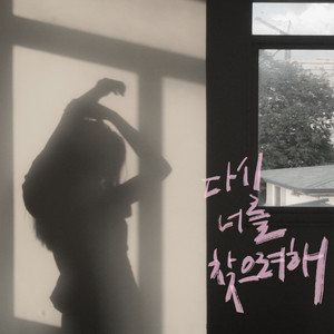 다시 너를 찾으려해 (again) (想要再次找到你)