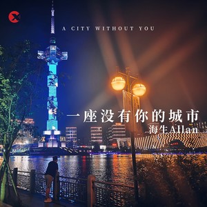 一座没有你的城市