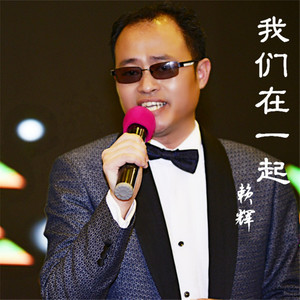 我们在一起