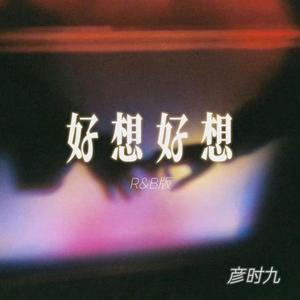 好想好想 (R&B版)封面
