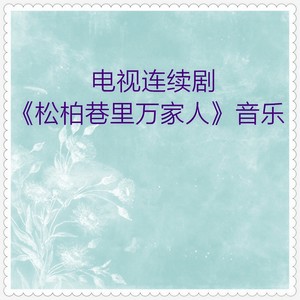 家和万事兴 (三弦独奏)