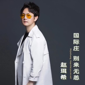 国际庄   别来无恙