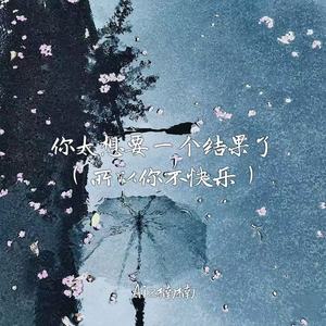 你太想要一个结果了(所以你不快乐)