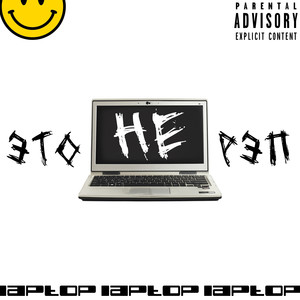 Музло (Explicit)