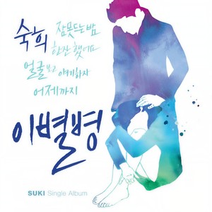 이별병 (离别病)