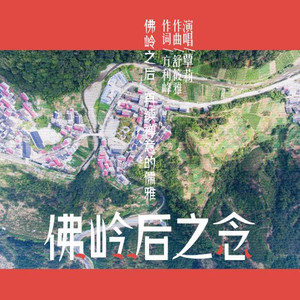 佛岭后之念