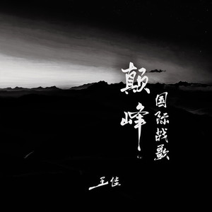 巅峰国际战歌