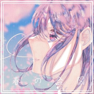 春の合図 (feat. Signe)