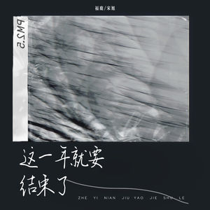 这一年就要结束了