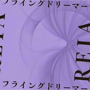 フライングドリーマー