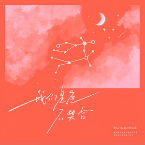 我们星座不契合