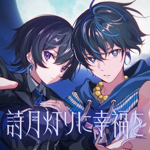 詩月灯りに幸福を feat. 幸祜