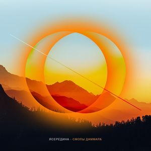 Иди со мной (Explicit)