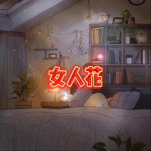 温温 - 后会无期 (清唱版)