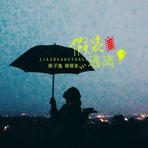 假装逃离