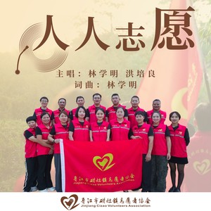 人人志愿 (伴奏)