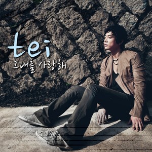 그대를 사랑해 (爱你)