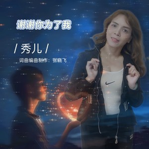 谢谢你为了我女版伴奏 (伴奏)