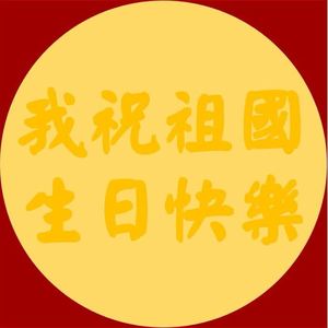 我祝祖国生日快乐