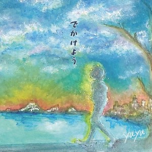 でかけよう