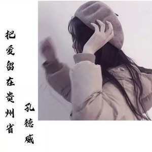 把爱留在贵州省