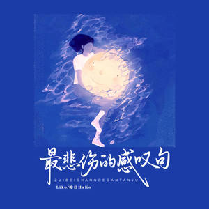 最悲伤的感叹句 (从别后 忆相逢)