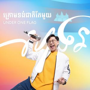 ក្រោមទង់ជាតិតែមួយ (Under One Flag)