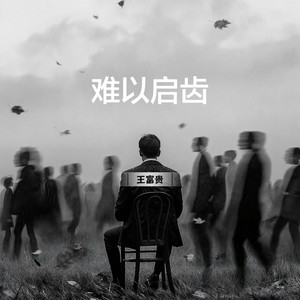 难以启齿