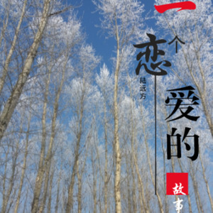 一个恋爱的故事 (Inst.)