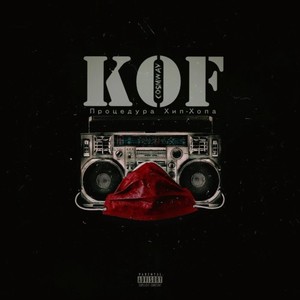 Процедура Хип-Хопа (Original Mix|Explicit)