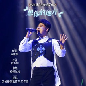 想你的地方 (伴奏)