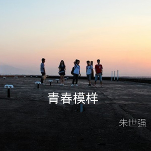 青春模样