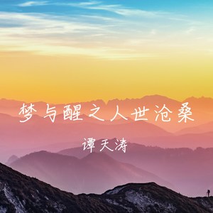 谭博元 - 梦与醒之人世沧桑