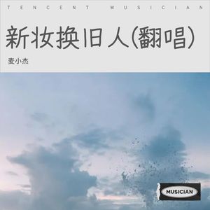 新妆换旧人