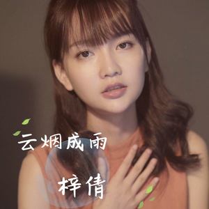 【复乐班】云烟成雨