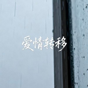 大头针 Official - 爱情转移