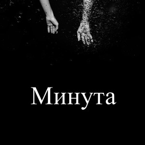 Минута