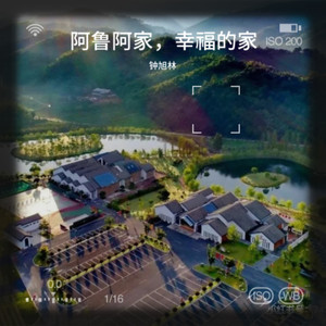 阿鲁阿家，幸福的家