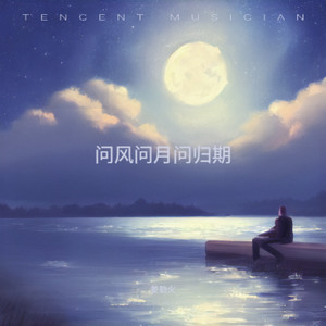 问风问月问归期