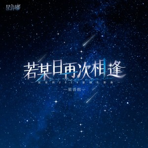 若某日再次相逢（2024《恋与深空》沈星回原创生贺曲）