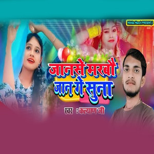 Jan Se Marbo Jan Ge Suna (Maithili Lokgeet)