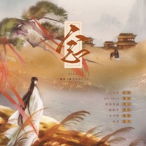 念 (广播剧《愿君安好》ED)