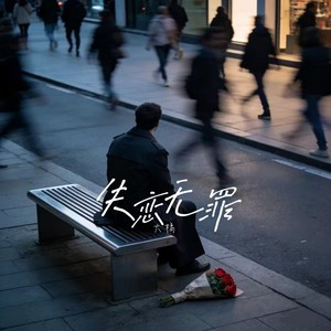 失恋无罪 (低沉烟嗓版)